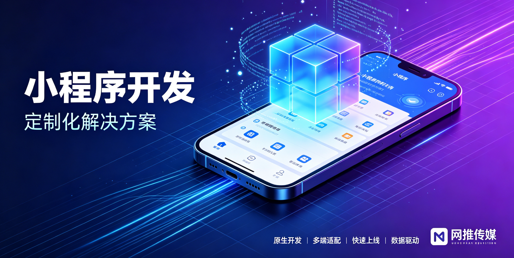 网推传媒小程序开发界面展示